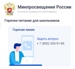 Горячая линия Минпросвещения России по вопросам организации питания для школьников